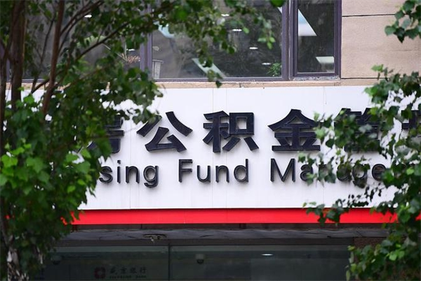 公积金几个工作日可以到账-余江公积金代办平台